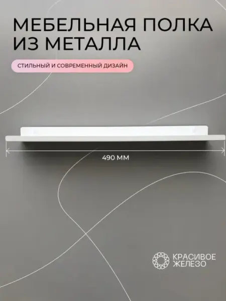 Красивое железо Полка мебельная настенная металл 49 см