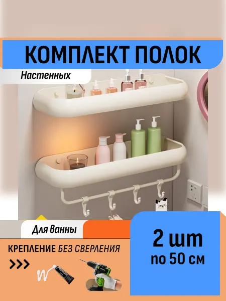 Шелфикс Двухъярусная полка для ванной 50 см на клей с крючками