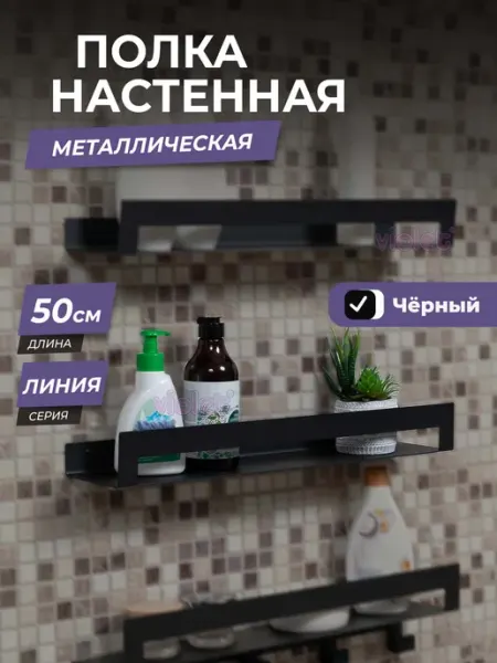 VIOLET Полка для ванной навесная настенная Линия, 50см