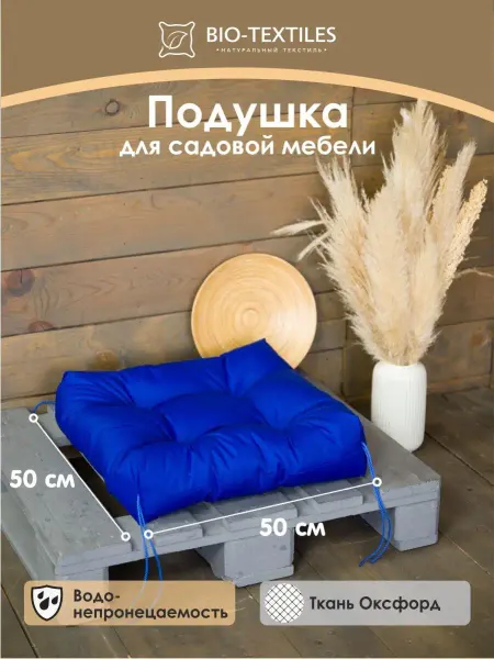 BIO-TEXTILES Подушка на стул для садовой мебели качели с завязками 50х50