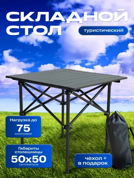 RYBALKA_SHOP Стол туристический складной 50х50см на природу