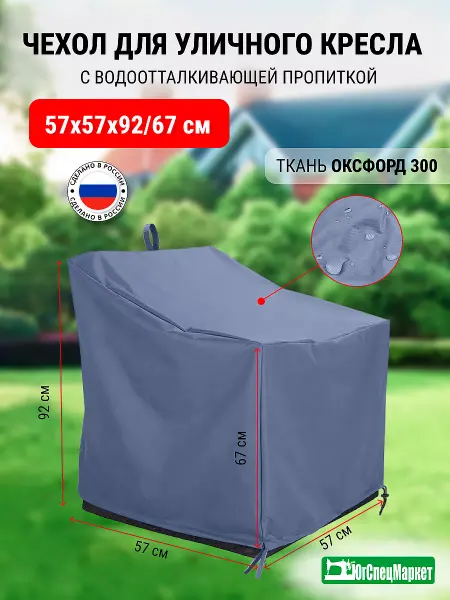 ЮгСпецМаркет Чехол на уличное кресло 57х57х92 67 см