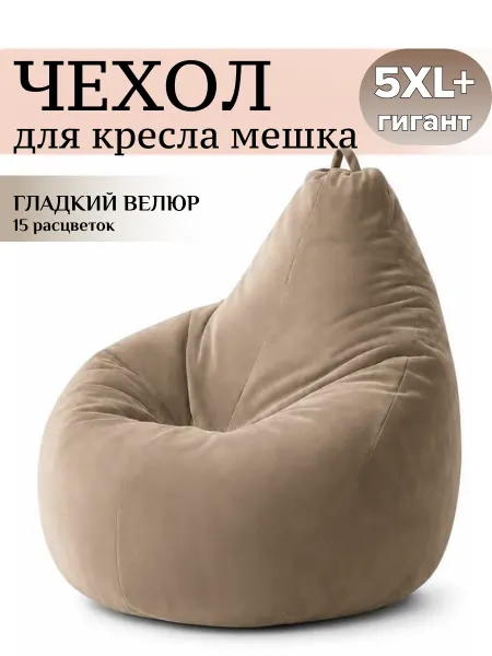 MOXXOW 5XL плюс чехол для очень большого кресла мешка CAMARO