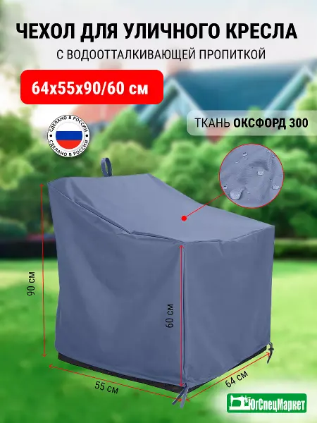 ЮгСпецМаркет Чехол на уличное кресло 64х55х90 60 см