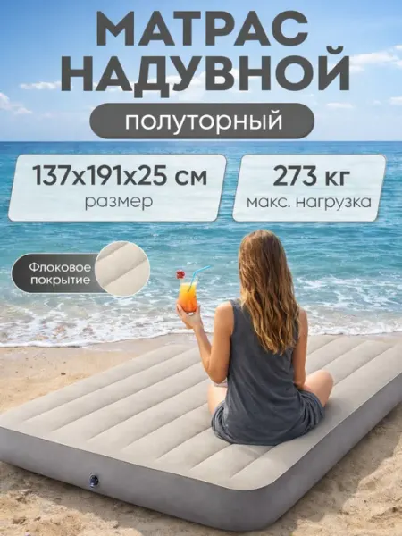 Intex Надувной матрас полуторный лежак на пляж 64102