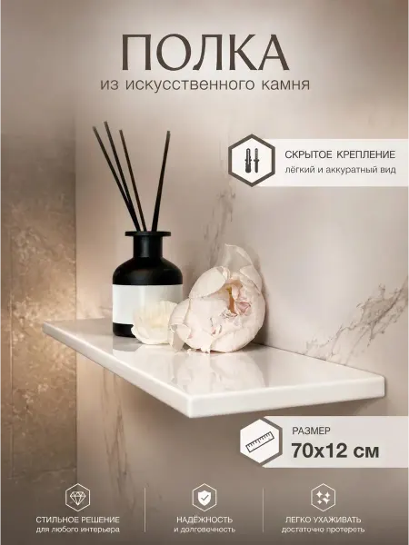 Полка для ванной комнаты из искусственного камня 70см