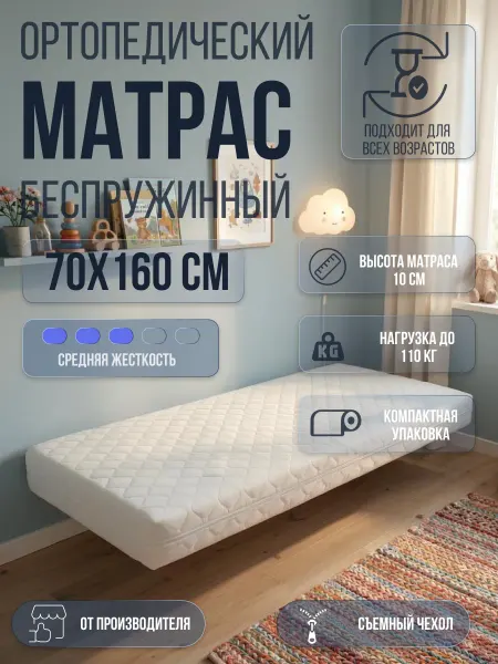 Матрас 70х160х10 ортопедический, беспружинный
