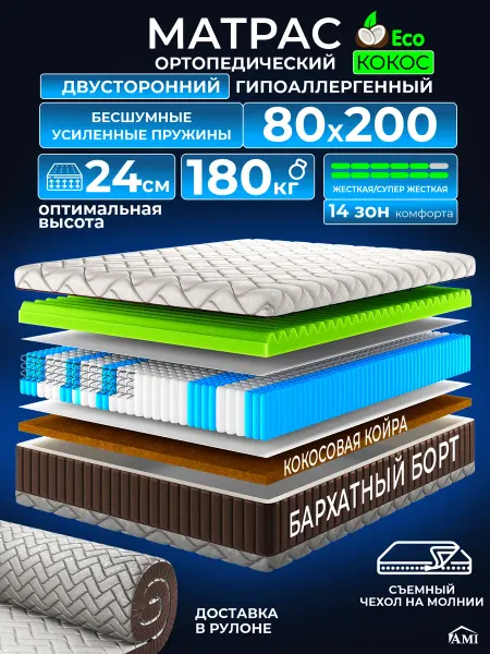 AMI Матрас 80x200 ортопедический на кровать и диван пружинный