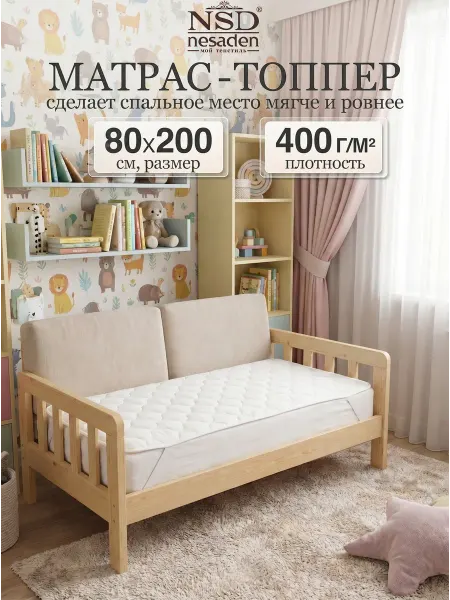 NSD Nesaden Матрас беспружинный 80х200 топпер детский