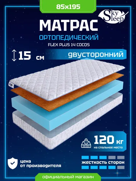 SkySleep Матрас ортопедический 85x195 кокос