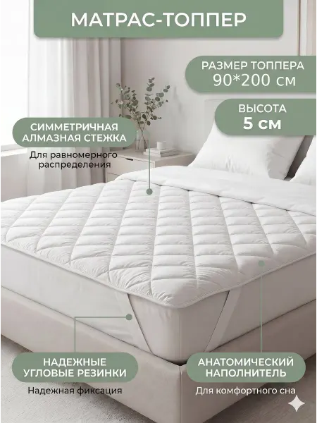 Анатомический топпер 90х200 для дивана, кровати, на резинке
