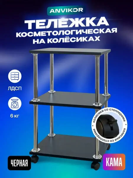 Anvikor Тележка косметологическая этажерка для парикмахера
