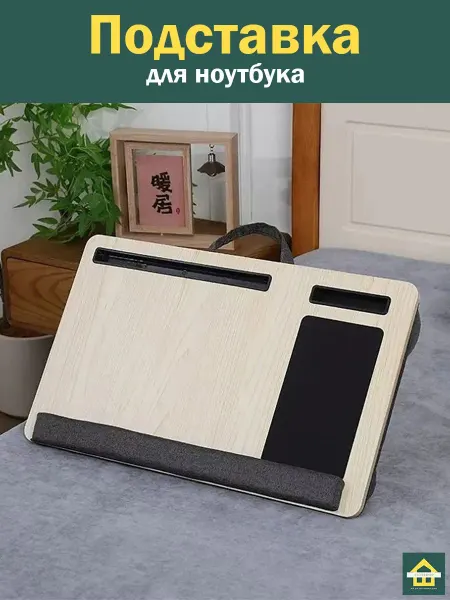 CleverShop Столик для ноутбука с подушкой