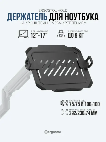 Ergostol Подставка для ноутбука, кронштейн Hold, Черный
