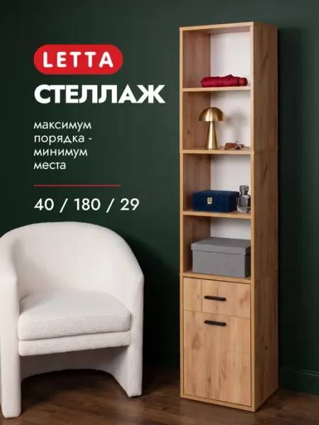 LETTA Стеллаж Нео комбинированный с ящиком и дверцей