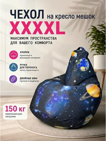 LOFTex Чехол на кресло мешок XXXXL Космос