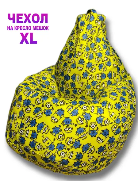LOFTex Чехол для кресла мешка Миньоны XL