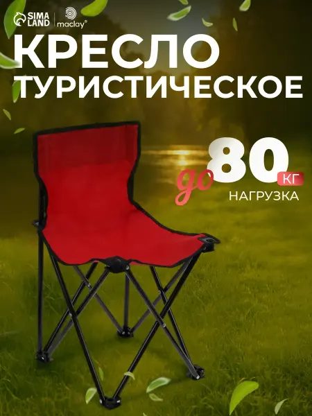 Maclay Стул туристический складной со спинкой кресло рыбацкое