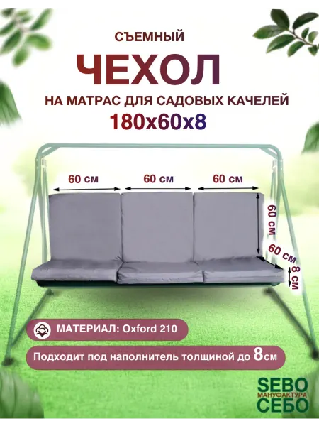 Sebo Чехол на трехблочный матрас для садовых качелей