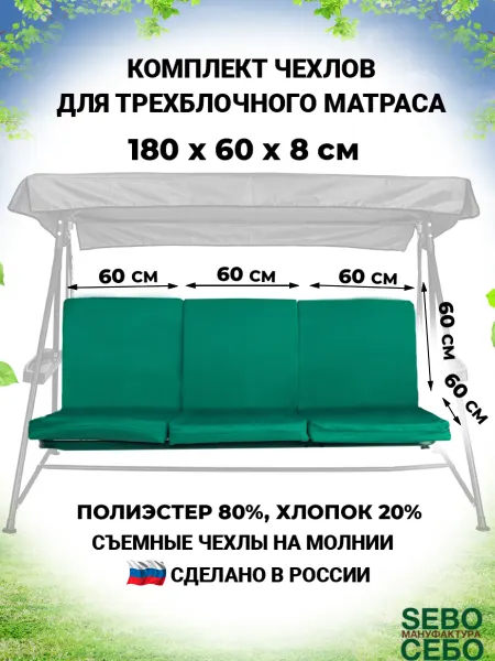 Sebo Чехлы на матрас для садовых качелей