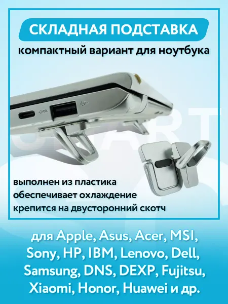 SMART Складная подставка, ножки для ноутбука