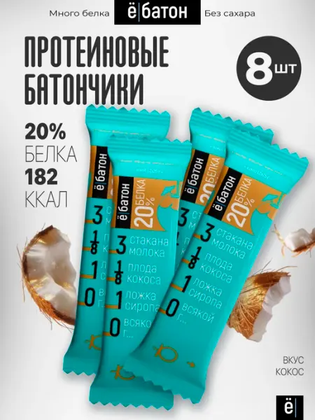 Ёбатон Протеиновый батончик глазированный с кокосом 50 гр 8 шт