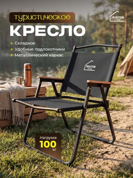 TRUEITEM Стул складной чёрный для рыбалки и отдыха на природе 100 кг