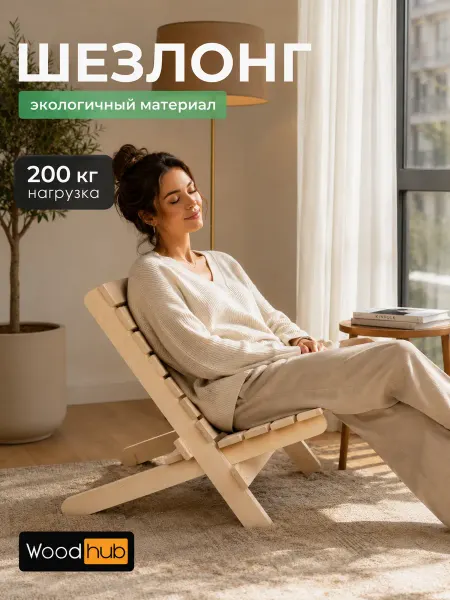 Woodhub Шезлонг для дачи складной