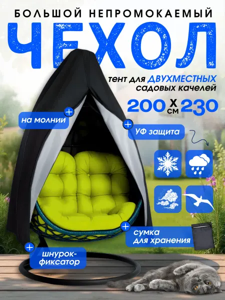 Чехол тент на подвесное кресло кокон большой двухместный
