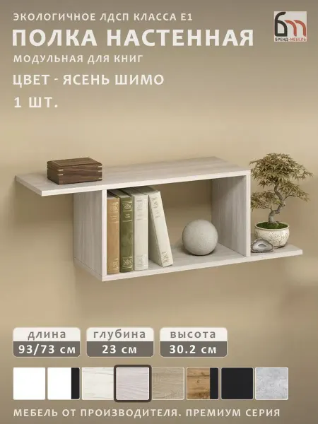 БРЕНД-МЕБЕЛЬ Полка настенная книжная