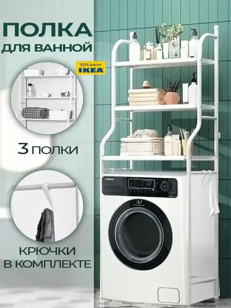 Этажерка для ванной над стиральной машинкой