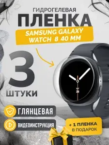 Противоударная пленка для Samsung galaxy watch 8 40mm 3шт + 1шт глянцевая, гидрогелевая защитная пленка на экран часов на Самсунг Гэлакси вотч 8 40мм