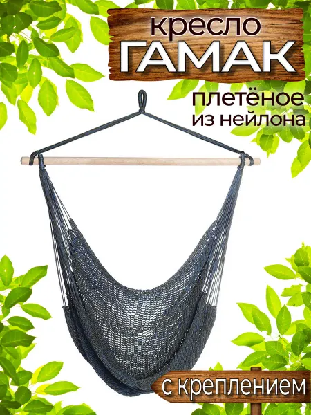 Гамма гамаков Кресло-гамак с креплением плетёное из нейлона