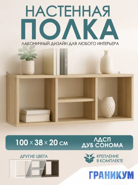 Граникум Полка настенная для книг и цветов