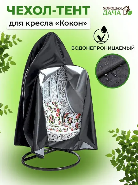Хорошая дача Чехол на кресло Кокон