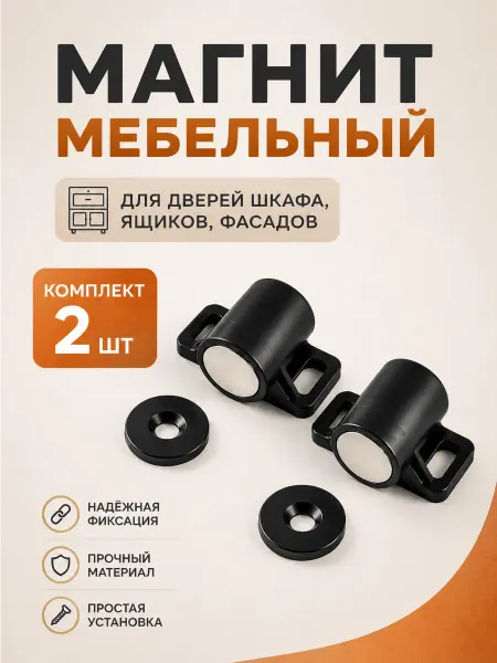 Магнит мебельный для дверок шкафа и ящиков 4шт черный