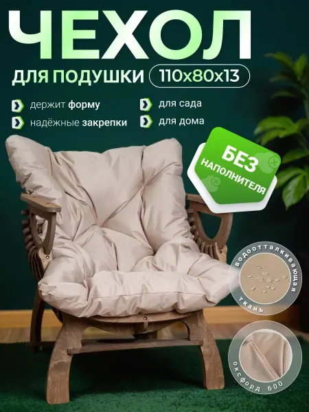 ЛЕСЁНОК Чехол, наволочка для набивки. Подушка для качелей