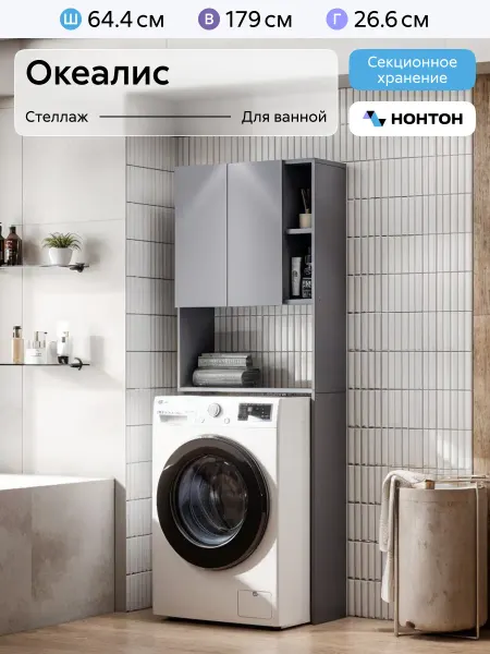 НОНТОН Стеллаж для стиральной машины Океалис, Белый