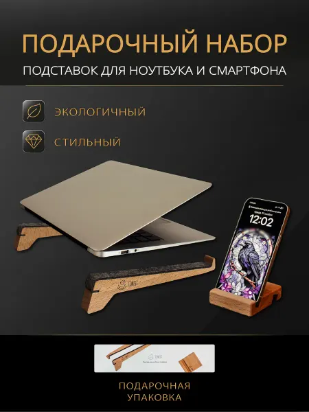 Подарочный набор из подставки для ноутбука и телефона