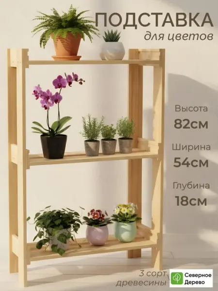 Северное_Дерево Подставка на подоконник для цветов стойка на окно этажерка