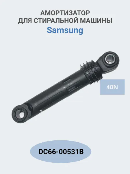ABT Group Амортизатор для Samsung DC66-00531B 40N, 1 шт