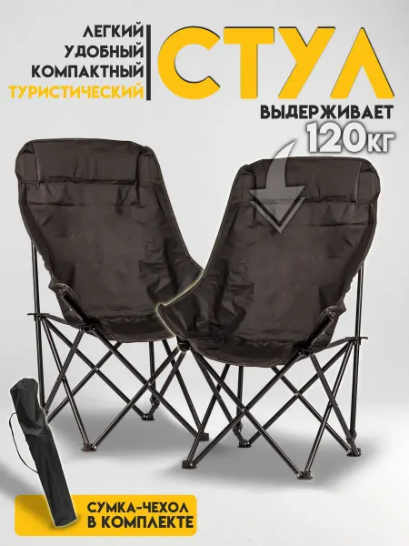 Стул складной туристический, 2 шт
