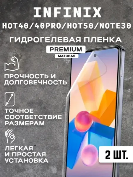 Защитная матовая пленка на экран INFINIX HOT40 40PRO