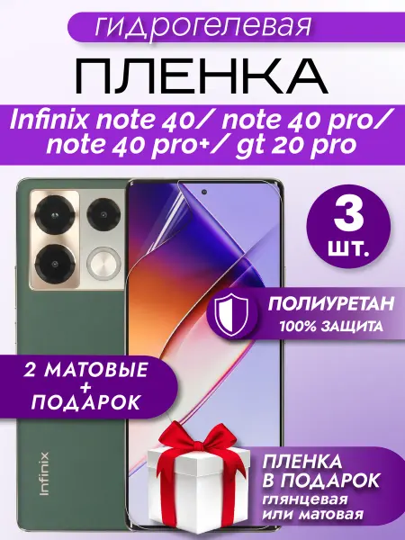 Макардак Защитная гидрогелевая пленка на экран Infinix NOTE 40Pro+5G