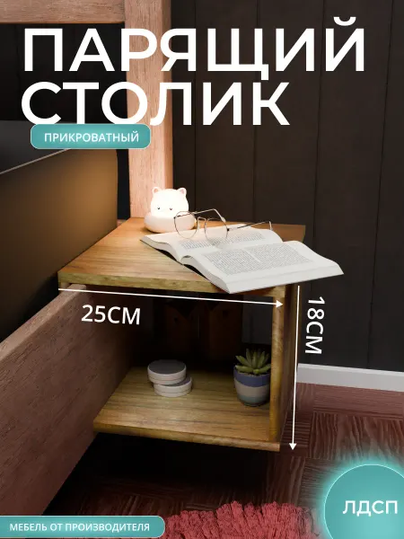 Столик-тумба прикроватный парящий