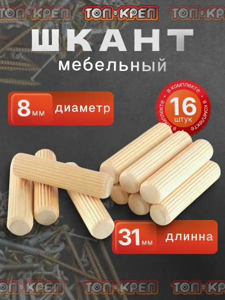 ТОП-КРЕП Шкант мебельный, чопик 8*31 мм, 16 шт