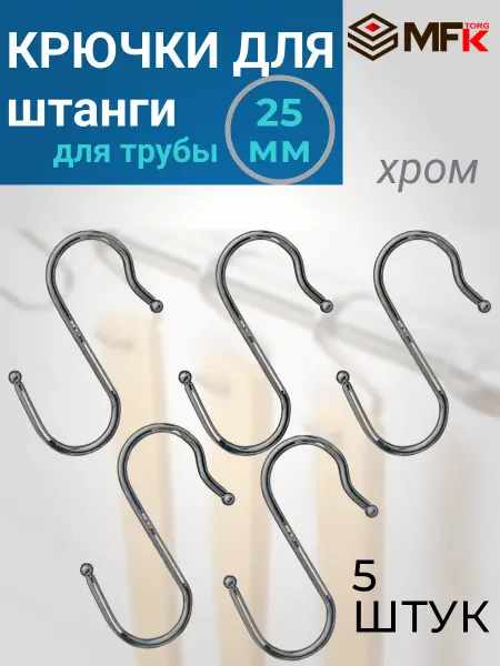MFK-TORG Крючок S-образный большой D-25mm с шариками