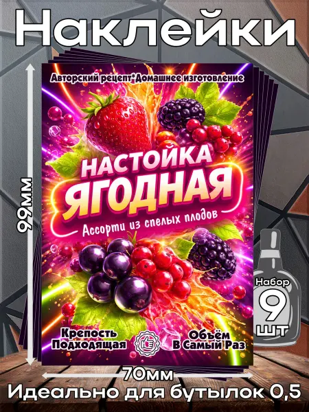 Этикетка Наклейки Настойка Ягодная ассорти 1 7*10см,9шт