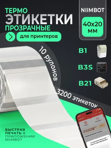 Niimbot Этикетки прозрачные для термопринтера 40х20 10 рулонов