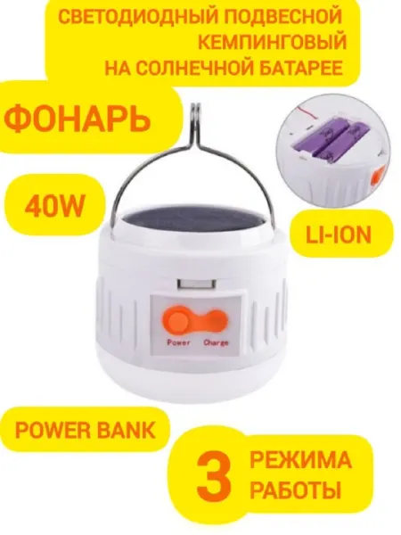 Фонарь 40W, яркий, светодиодный, аккумуляторный, на солнечной батарее, с подвеской